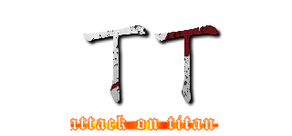 ㄒㄒ (attack on titan)