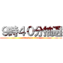 ９時４０分抽選 (attack on titan)
