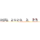时间：２０２０．２．２３．１６：００ (attack on titan)