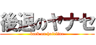 後退のヤナセ (back on hairline)