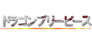ドラゴンブリーピース (attack on titan)