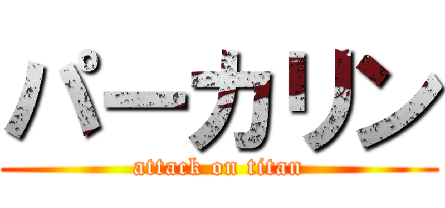 パーカリン (attack on titan)