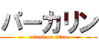 パーカリン (attack on titan)