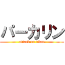 パーカリン (attack on titan)