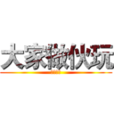 大家做伙玩 (神創天下)