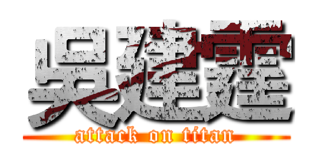 吳建霆 (attack on titan)