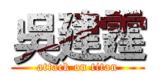 吳建霆 (attack on titan)