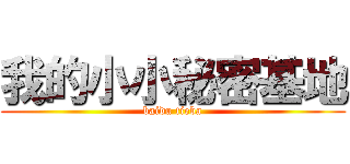 我的小小秘密基地 (baidu tieba)