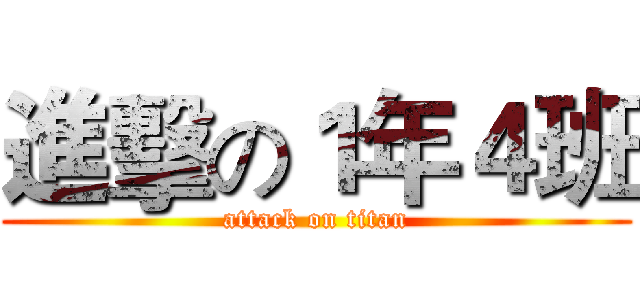 進擊の１年４班 (attack on titan)