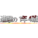 進擊の１年４班 (attack on titan)