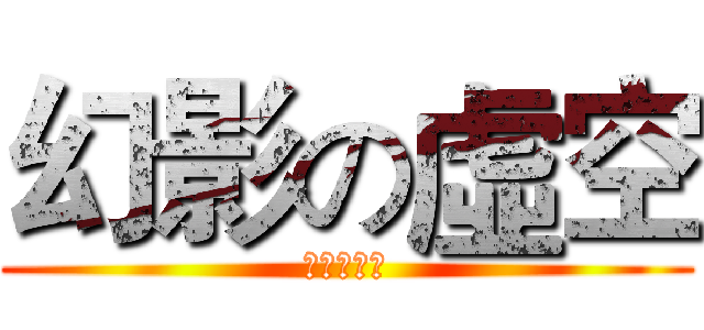 幻影の虛空 (驕傲的戰士)