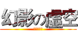 幻影の虛空 (驕傲的戰士)