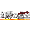 幻影の虛空 (驕傲的戰士)