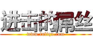 进击的屌丝 (www.fuliqu.com)