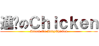 進擊のＣｈｉｃｋｅｎ (Attack On AndyChicken)