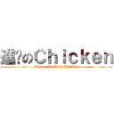 進擊のＣｈｉｃｋｅｎ (Attack On AndyChicken)