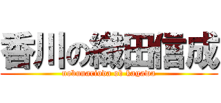 香川の織田信成 (nobunarioda ob kagawa)