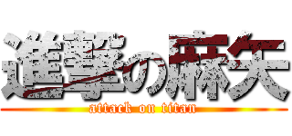 進撃の麻矢 (attack on titan)