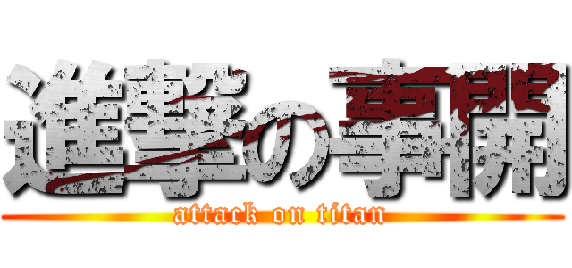 進撃の事開 (attack on titan)