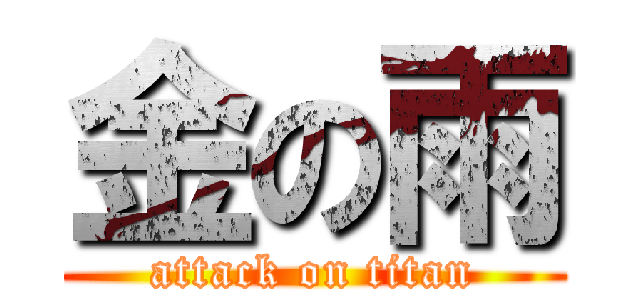 金の雨 (attack on titan)