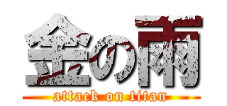 金の雨 (attack on titan)