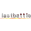 ｌａｓｔｂａｔｔｌｅ ()