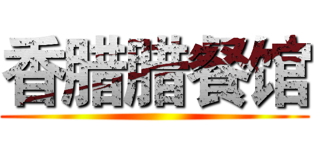 香腊腊餐馆 ()