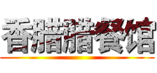 香腊腊餐馆 ()