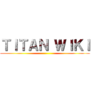 ＴＩＴＡＮ ＷＩＫＩ ()