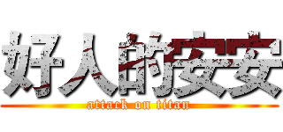 好人的安安 (attack on titan)
