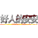 好人的安安 (attack on titan)