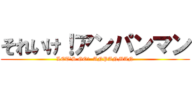 それいけ！アンパンマン (LET'S GO!  ANPANMAN)