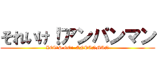 それいけ！アンパンマン (LET'S GO!  ANPANMAN)