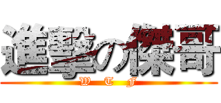 進擊の傑哥 (W   T   F)