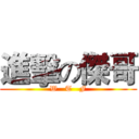 進擊の傑哥 (W   T   F)