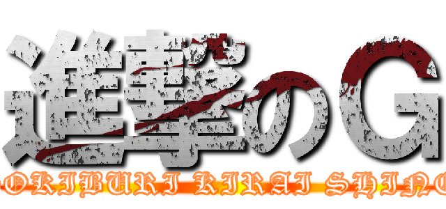 進撃のＧ (GOKIBURI KIRAI SHINE)