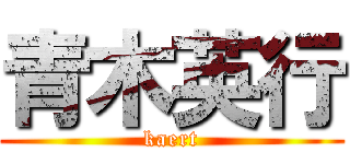 青木英行 (kaert)