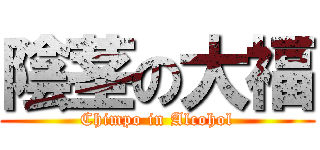 陰茎の大福 (Chimpo in Alcohol)