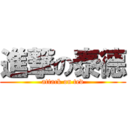 進撃の泰德 (attack on ted)