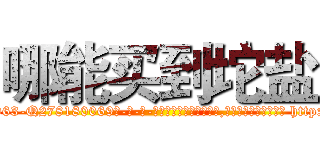 哪能买到坨盐 (哪能买到坨盐【电-186x2687x6963-Q278180069元-吉-药-业】我们做的是长期生意,靠的是老客户长期支持 http://sngk.net/eppRjY
)