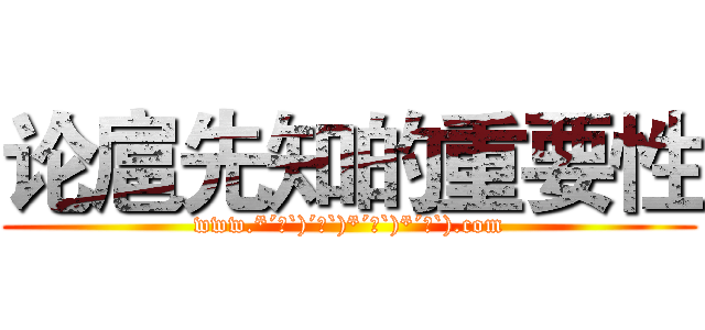 论扈先知的重要性 (www.*´∀`)´∀`)*´∀`)*´∀`).com)