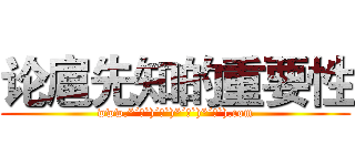 论扈先知的重要性 (www.*´∀`)´∀`)*´∀`)*´∀`).com)