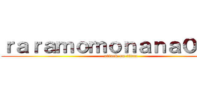 ｒａｒａｍｏｍｏｎａｎａ０６１３ (attack on titan)