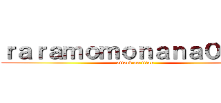 ｒａｒａｍｏｍｏｎａｎａ０６１３ (attack on titan)