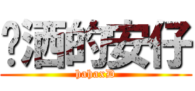 潇洒的安仔 (hahaxD)