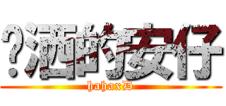 潇洒的安仔 (hahaxD)