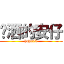 潇洒的安仔 (hahaxD)