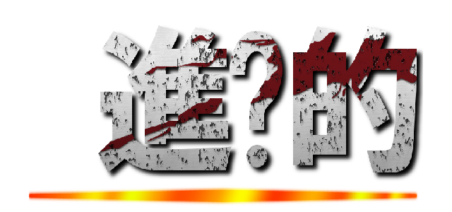 進擊的 ()