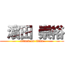  濵田 崇裕 (attack on titan)