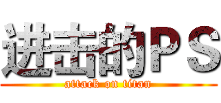 进击的ＰＳ (attack on titan)